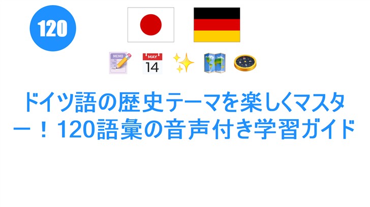 ドイツ語の歴史テーマを楽しくマスター！120語彙の音声付き学習ガイド